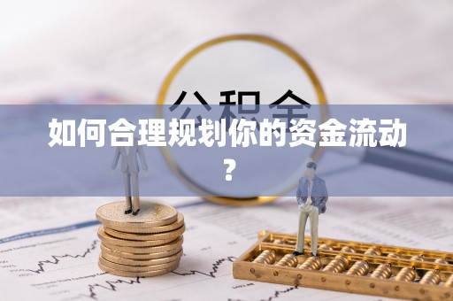 福田如何合理规划你的资金流动？