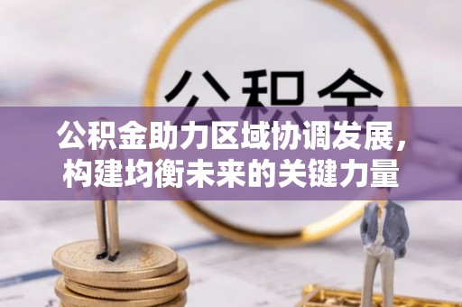 福田公积金助力区域协调发展，构建均衡未来的关键力量