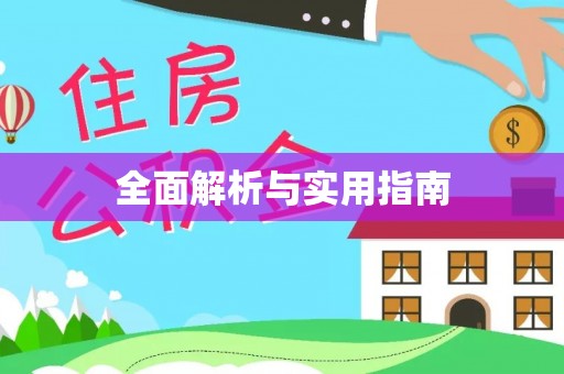 福田全面解析与实用指南