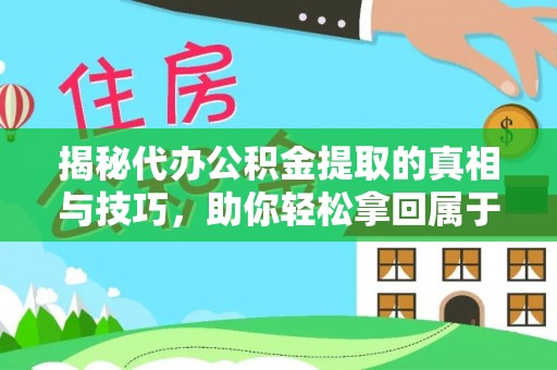 福田揭秘代办公积金提取的真相与技巧，助你轻松拿回属于你的钱