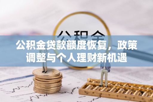 福田公积金贷款额度恢复，政策调整与个人理财新机遇