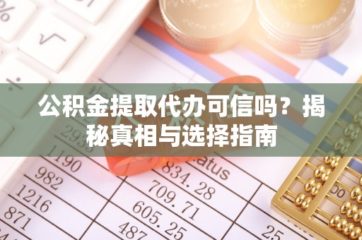 福田公积金提取代办可信吗？揭秘真相与选择指南