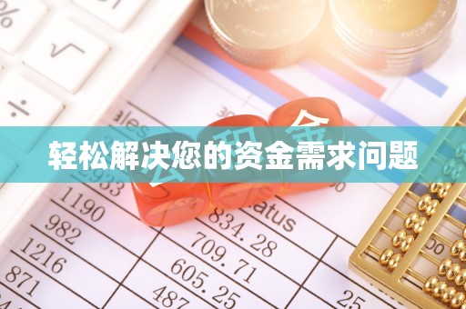 福田轻松解决您的资金需求问题
