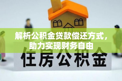 福田解析公积金贷款偿还方式，助力实现财务自由