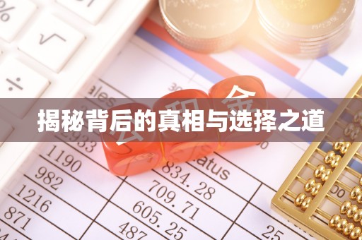 福田揭秘背后的真相与选择之道