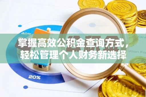 福田掌握高效公积金查询方式，轻松管理个人财务新选择