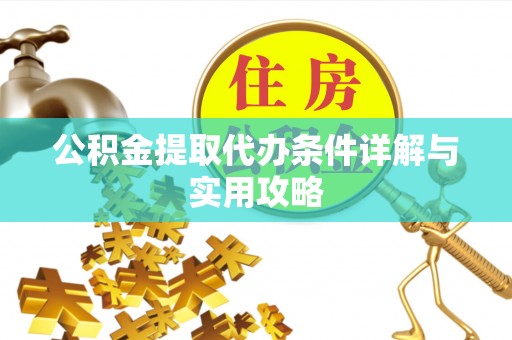 福田公积金提取代办条件详解与实用攻略