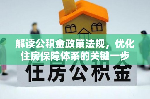 福田解读公积金政策法规，优化住房保障体系的关键一步