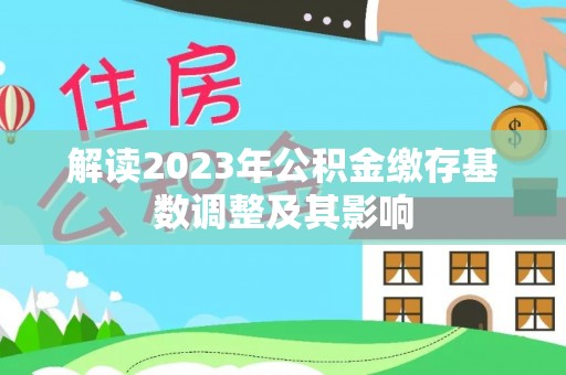 福田解读2023年公积金缴存基数调整及其影响