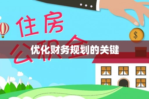 福田优化财务规划的关键