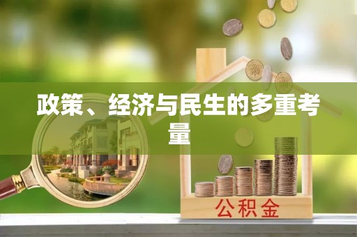 福田政策、经济与民生的多重考量