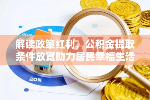 福田解读政策红利，公积金提取条件放宽助力居民幸福生活