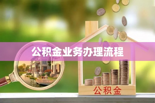 福田公积金业务办理流程