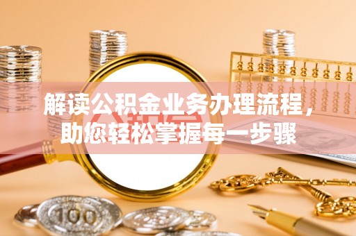 福田解读公积金业务办理流程，助您轻松掌握每一步骤