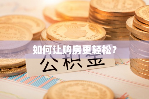 福田如何让购房更轻松？