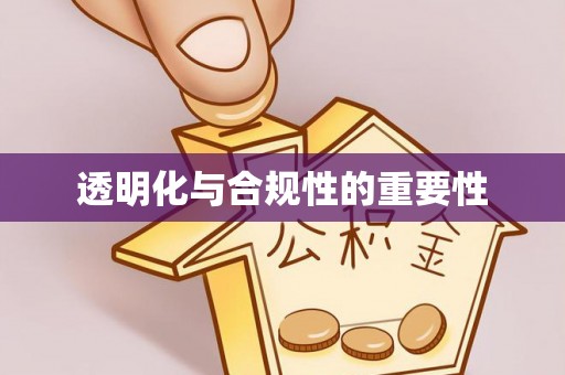 福田透明化与合规性的重要性
