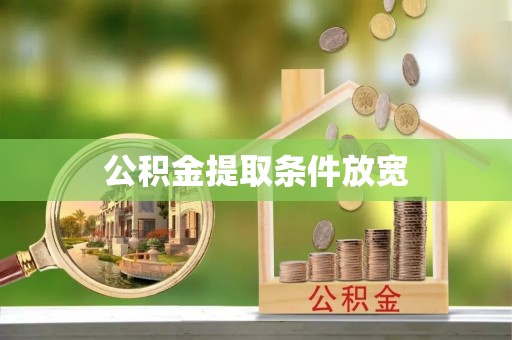 福田公积金提取条件放宽