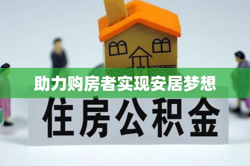 福田助力购房者实现安居梦想