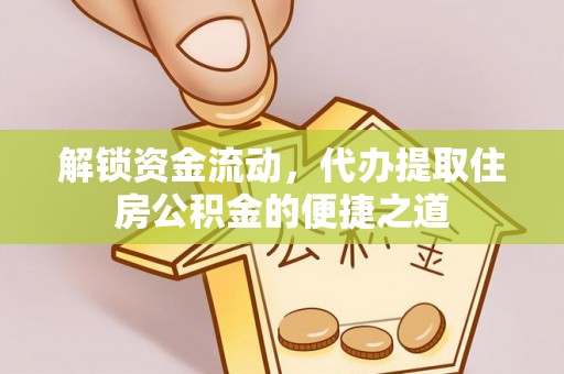 福田解锁资金流动，代办提取住房公积金的便捷之道