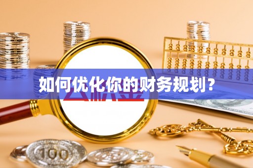 福田如何优化你的财务规划？