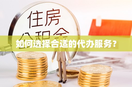 福田如何选择合适的代办服务？