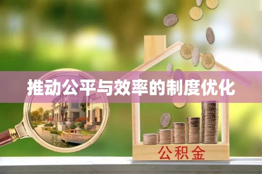 福田推动公平与效率的制度优化