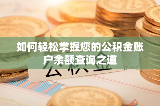 福田如何轻松掌握您的公积金账户余额查询之道