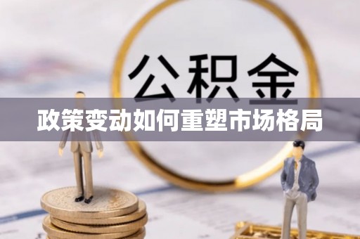 福田政策变动如何重塑市场格局