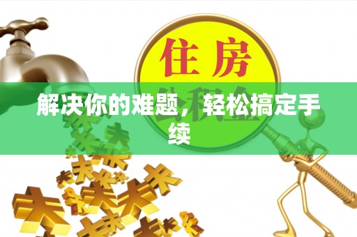 福田解决你的难题，轻松搞定手续