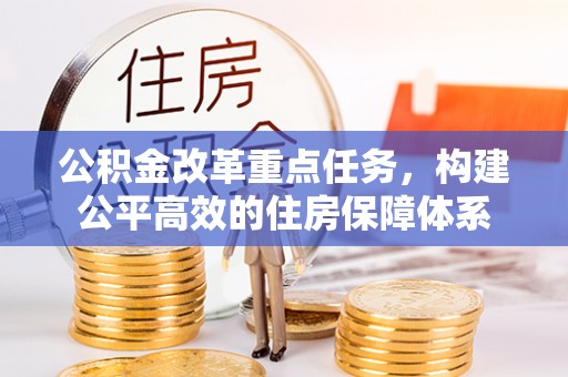 福田公积金改革重点任务，构建公平高效的住房保障体系