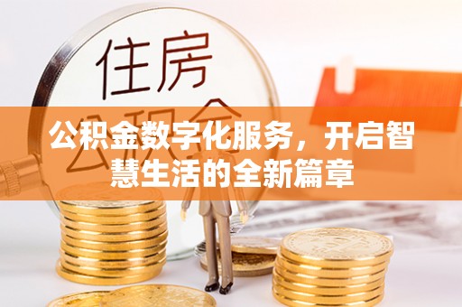 福田公积金数字化服务，开启智慧生活的全新篇章
