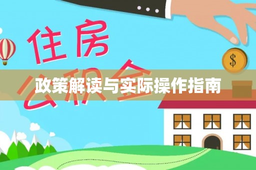 福田政策解读与实际操作指南