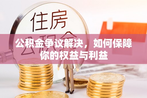 福田公积金争议解决，如何保障你的权益与利益