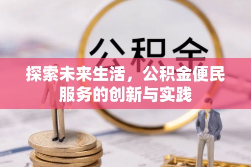 福田探索未来生活，公积金便民服务的创新与实践