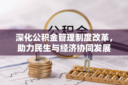 福田深化公积金管理制度改革，助力民生与经济协同发展