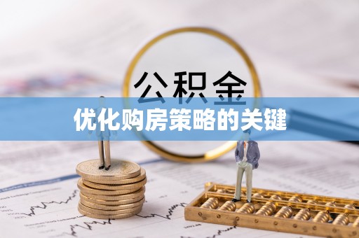 福田优化购房策略的关键