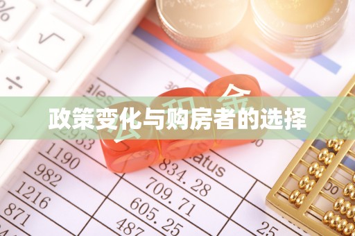 福田政策变化与购房者的选择