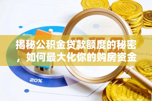 福田揭秘公积金贷款额度的秘密，如何最大化你的购房资金
