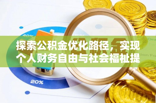 福田探索公积金优化路径，实现个人财务自由与社会福祉提升的桥梁