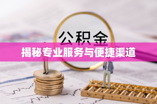 福田揭秘专业服务与便捷渠道