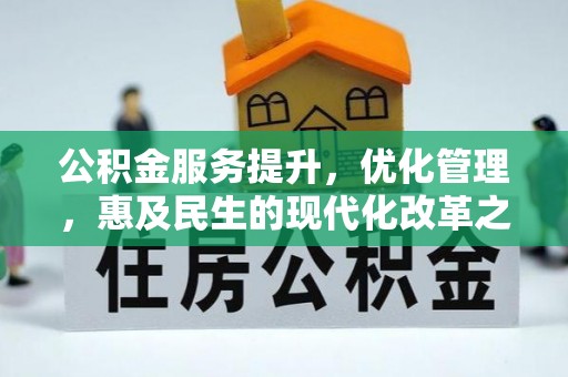 福田公积金服务提升，优化管理，惠及民生的现代化改革之路