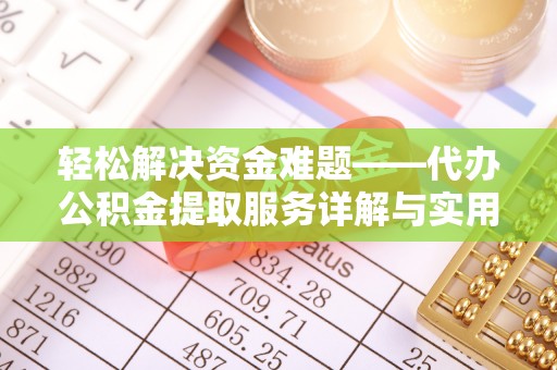 福田轻松解决资金难题——代办公积金提取服务详解与实用指南