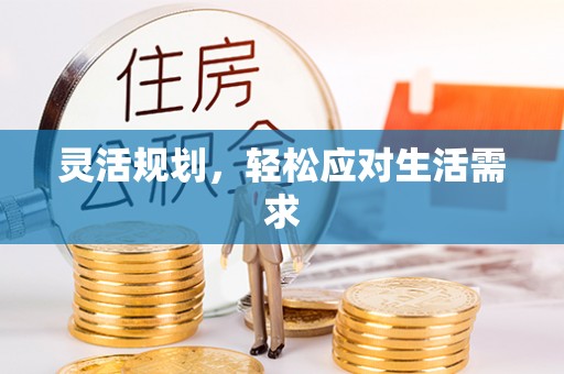 福田灵活规划，轻松应对生活需求