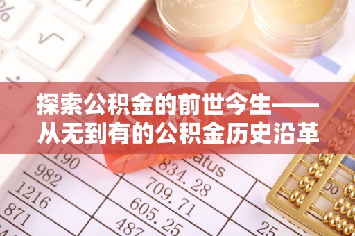 福田探索公积金的前世今生——从无到有的公积金历史沿革
