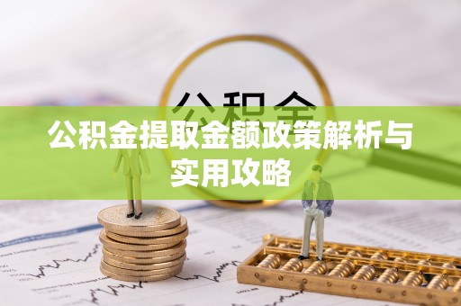 福田公积金提取金额政策解析与实用攻略