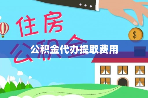 福田公积金代办提取费用