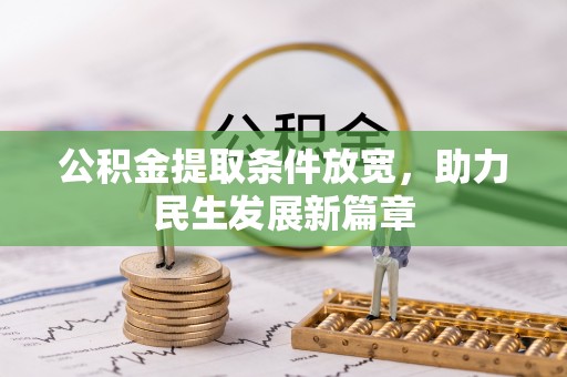 福田公积金提取条件放宽，助力民生发展新篇章