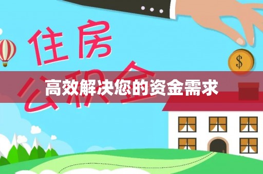 福田高效解决您的资金需求