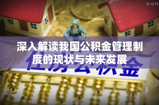 福田深入解读我国公积金管理制度的现状与未来发展