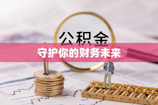 福田守护你的财务未来